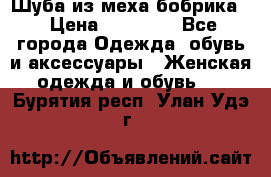 Шуба из меха бобрика  › Цена ­ 15 000 - Все города Одежда, обувь и аксессуары » Женская одежда и обувь   . Бурятия респ.,Улан-Удэ г.